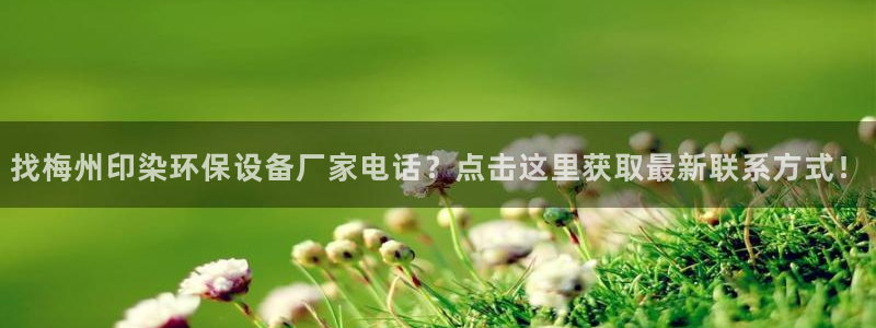 凯发k8娱乐官网地址app下载 | 首页视觉中国：找梅州印染环保设备厂家电话？点击这里获取最新联系方式！